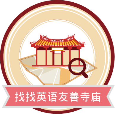 找找友善寺庙